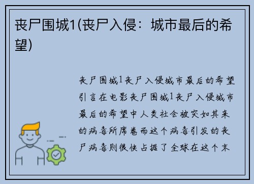 丧尸围城1(丧尸入侵：城市最后的希望)