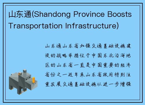 山东通(Shandong Province Boosts Transportation Infrastructure)