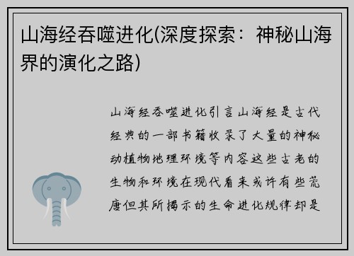 山海经吞噬进化(深度探索：神秘山海界的演化之路)