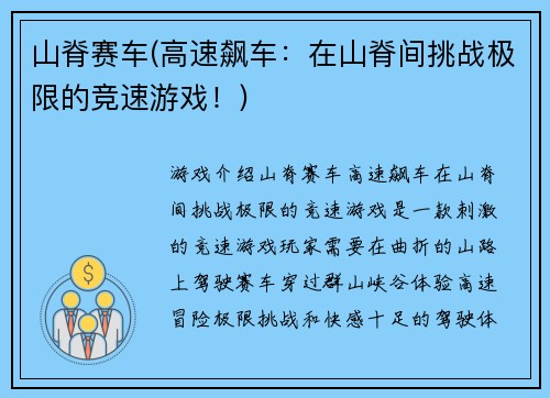 山脊赛车(高速飙车：在山脊间挑战极限的竞速游戏！)