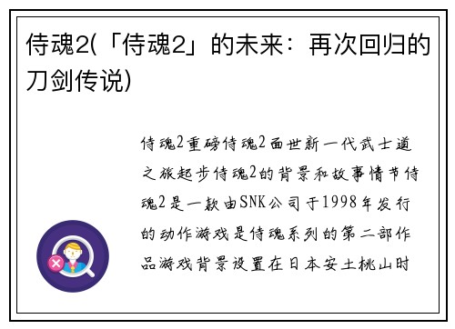 侍魂2(「侍魂2」的未来：再次回归的刀剑传说)