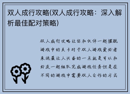 双人成行攻略(双人成行攻略：深入解析最佳配对策略)