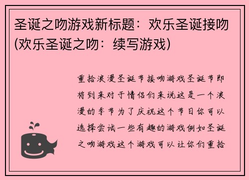 圣诞之吻游戏新标题：欢乐圣诞接吻(欢乐圣诞之吻：续写游戏)