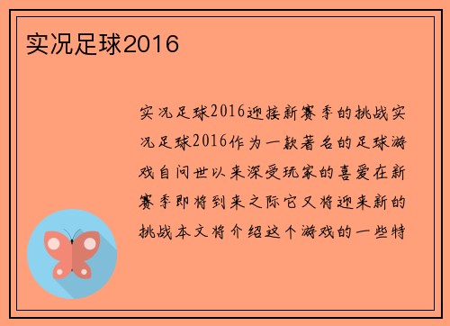 实况足球2016