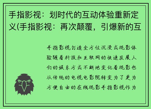 手指影视：划时代的互动体验重新定义(手指影视：再次颠覆，引爆新的互动娱乐体验)