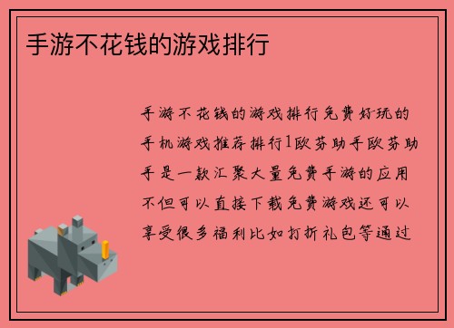 手游不花钱的游戏排行
