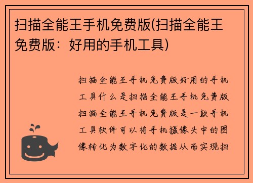 扫描全能王手机免费版(扫描全能王 免费版：好用的手机工具)