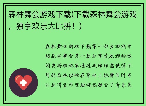 森林舞会游戏下载(下载森林舞会游戏，独享欢乐大比拼！)
