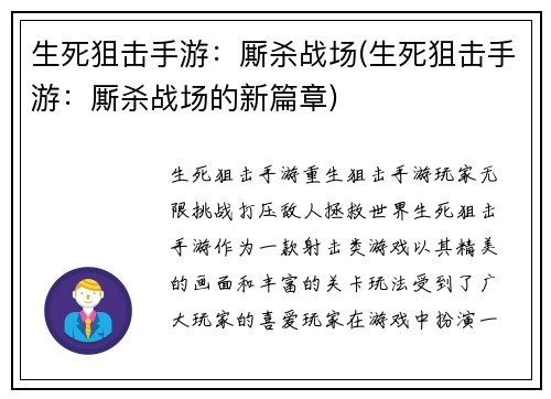 生死狙击手游：厮杀战场(生死狙击手游：厮杀战场的新篇章)