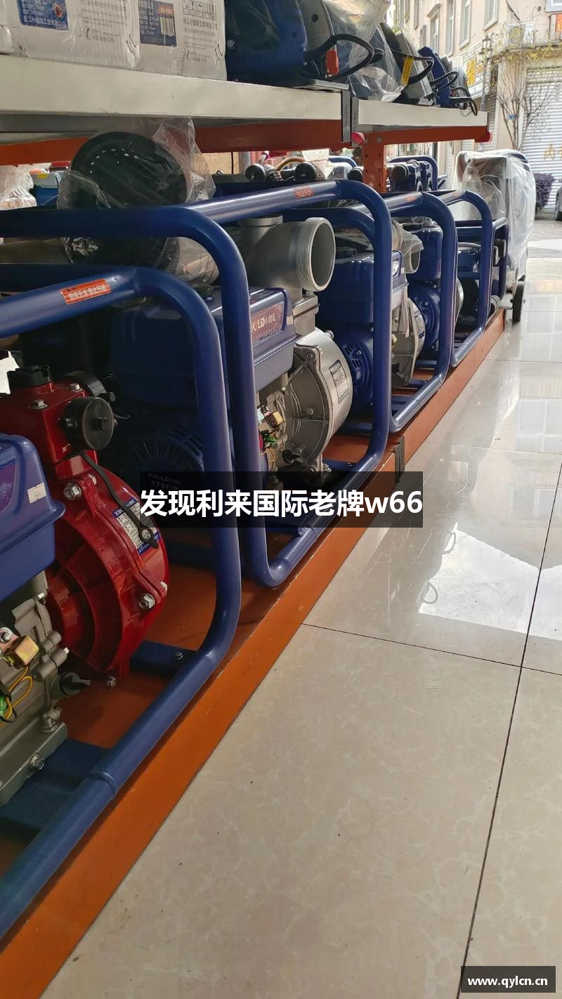 发现利来国际老牌w66