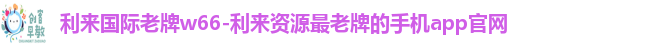 利来国际老牌w66-利来资源最老牌的手机app官网